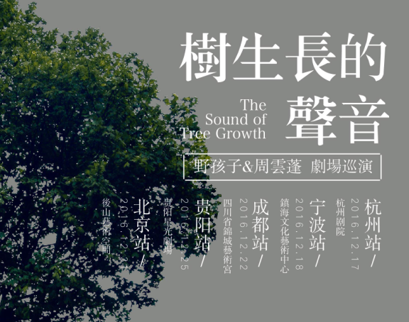 免费抢票丨野孩子VS周云蓬“树生长的声音”巡演北京站