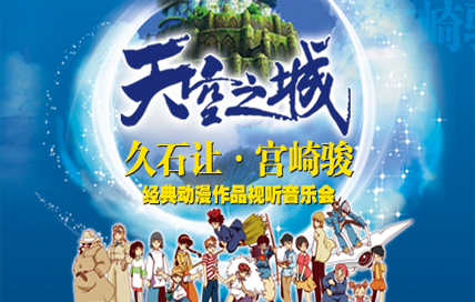 抢票爱乐汇天空之城久石让宫崎骏动漫作品音乐会免费抢票