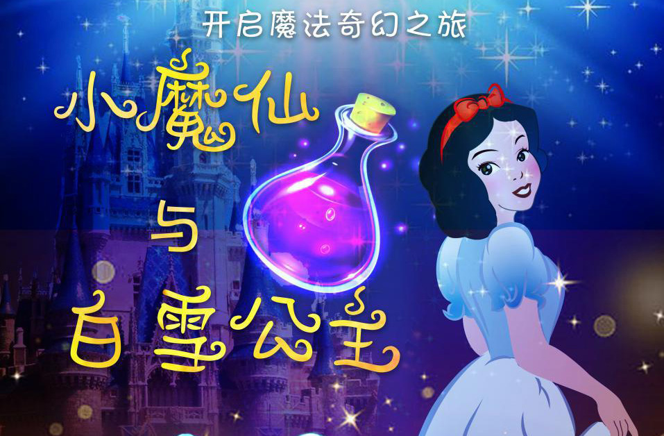  抢票丨舞台剧《小魔仙与白雪公主》免费抢票