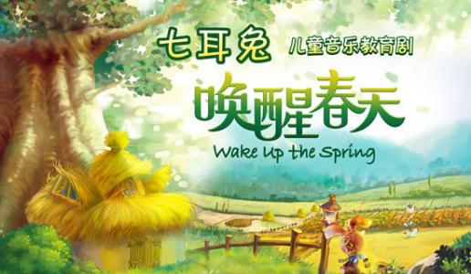 抢票丨儿童音乐剧《七耳兔之唤醒春天》免费抢票