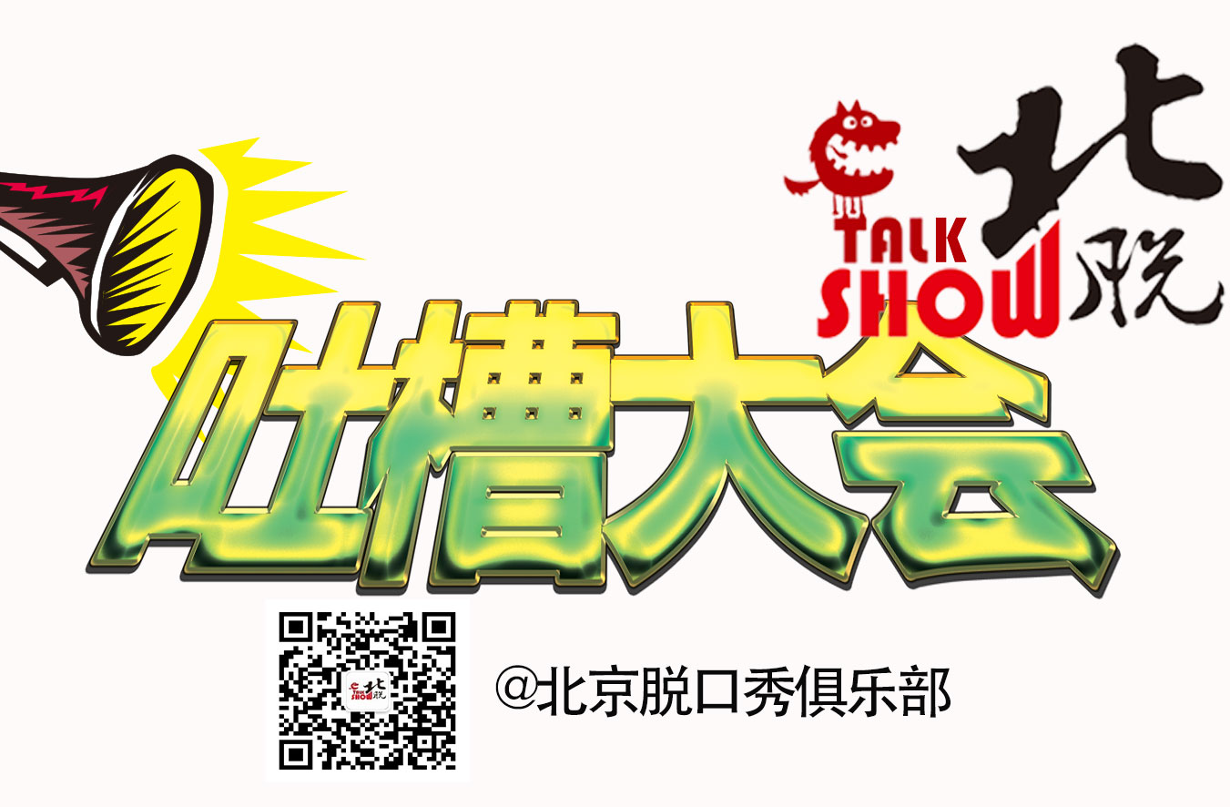 抢票丨北脱爆笑脱口秀专场演出免费抢票又来啦！