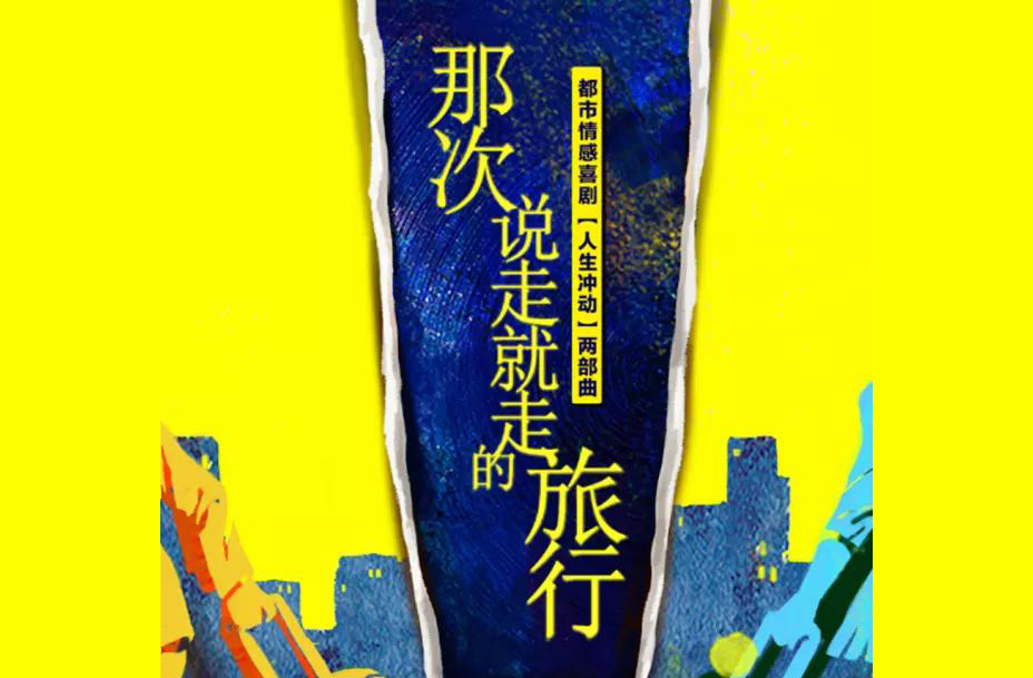 抢票丨话剧《那次说走就走的旅行》免费抢票