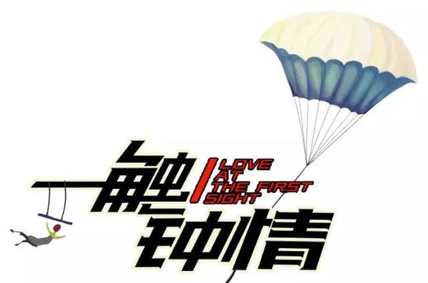 抢票 | 话剧《一触钟情》最后一波免费抢票活动