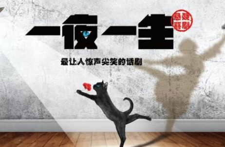 抢票丨悬疑话剧《一夜一生》免费抢票