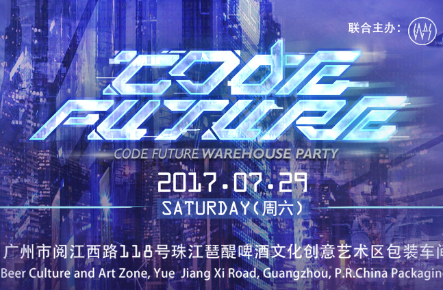 抢票丨Code Future广州电子仓库派对免费抢票