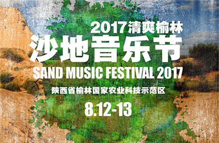 抢票丨2017清爽榆林沙地音乐节免费抢票