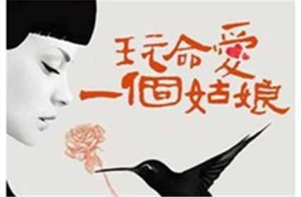 抢票 | 话剧《玩命爱一个姑娘》免费抢票