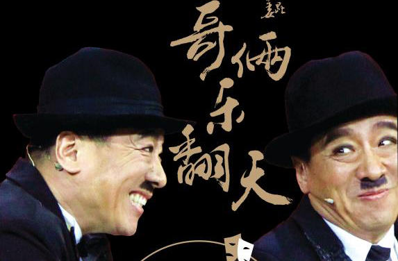 抢票丨双胞胎全和全利滑稽专场演出免费抢票
