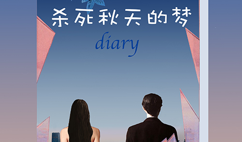 抢票丨青年戏剧节话剧《杀死秋天的梦》免费抢票