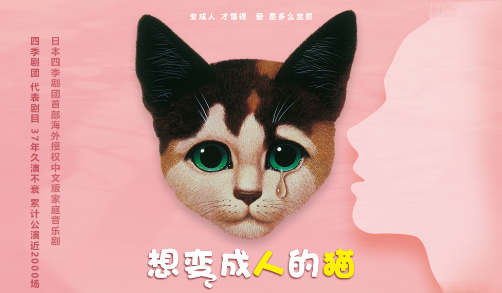 抢票丨中文版音乐剧《想变成人的猫》门票免费抢