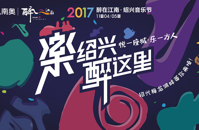 抢票丨2017醉在江南·绍兴音乐节免费抢票