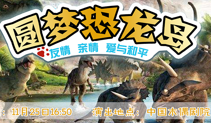 抢票丨亲子欢乐演出季之《圆梦恐龙岛》免费抢票