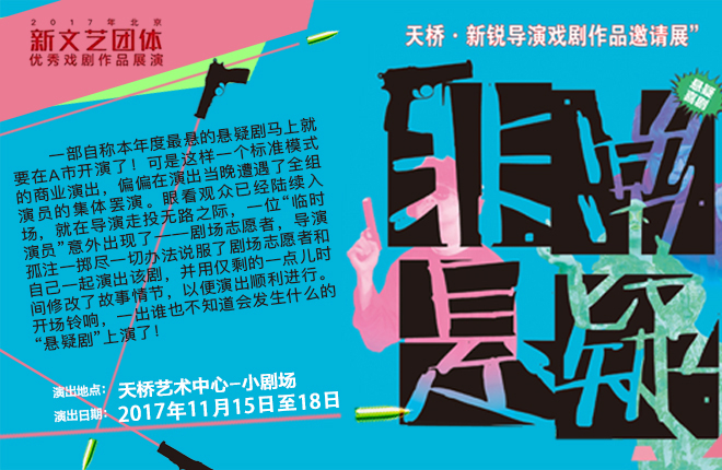 抢票丨新文艺团体展演剧目《非常悬疑》免费抢票