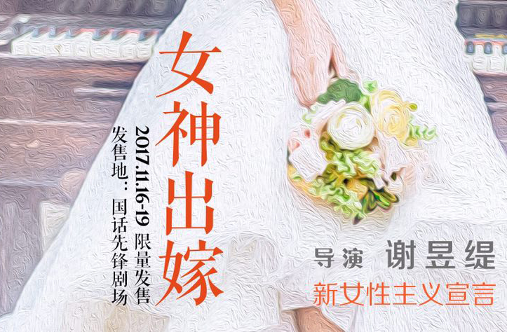 抢票丨新文艺团体展演剧目《女神出嫁》免费抢票