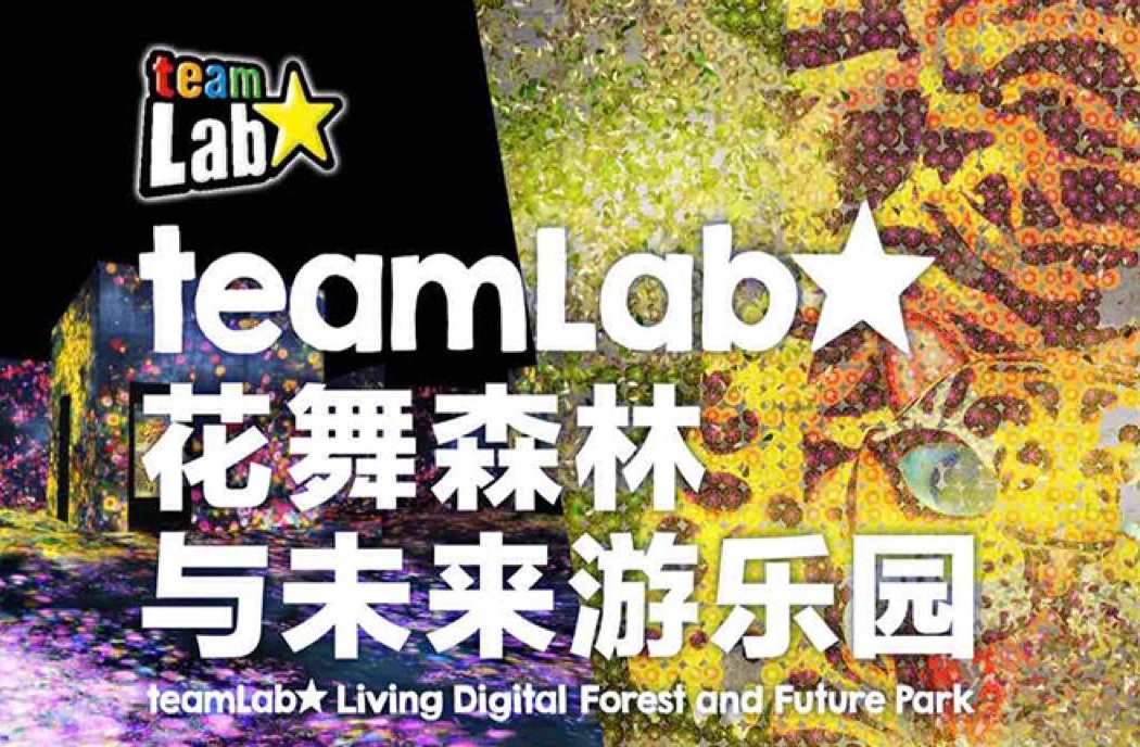 抢票丨花舞森林与未来游乐园艺术展​免费抢票