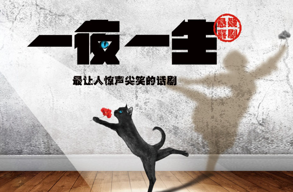 抢票丨繁星话剧《一夜一生》免费抢票