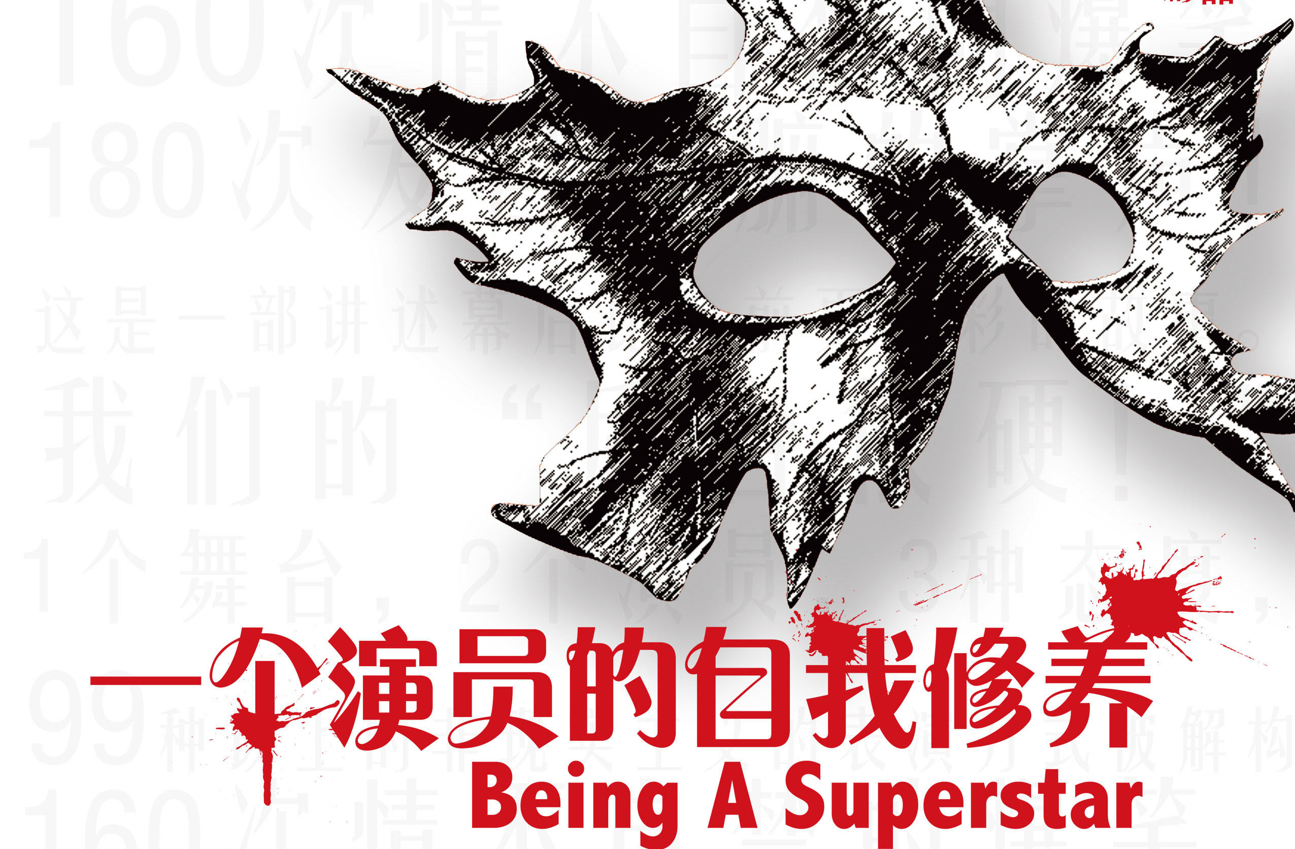 抢票丨新文艺团体展演剧目《一个演员的自我修养》免费抢票