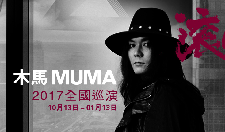 抢票丨木马 MUMA 2017全国巡演上海站免费抢票