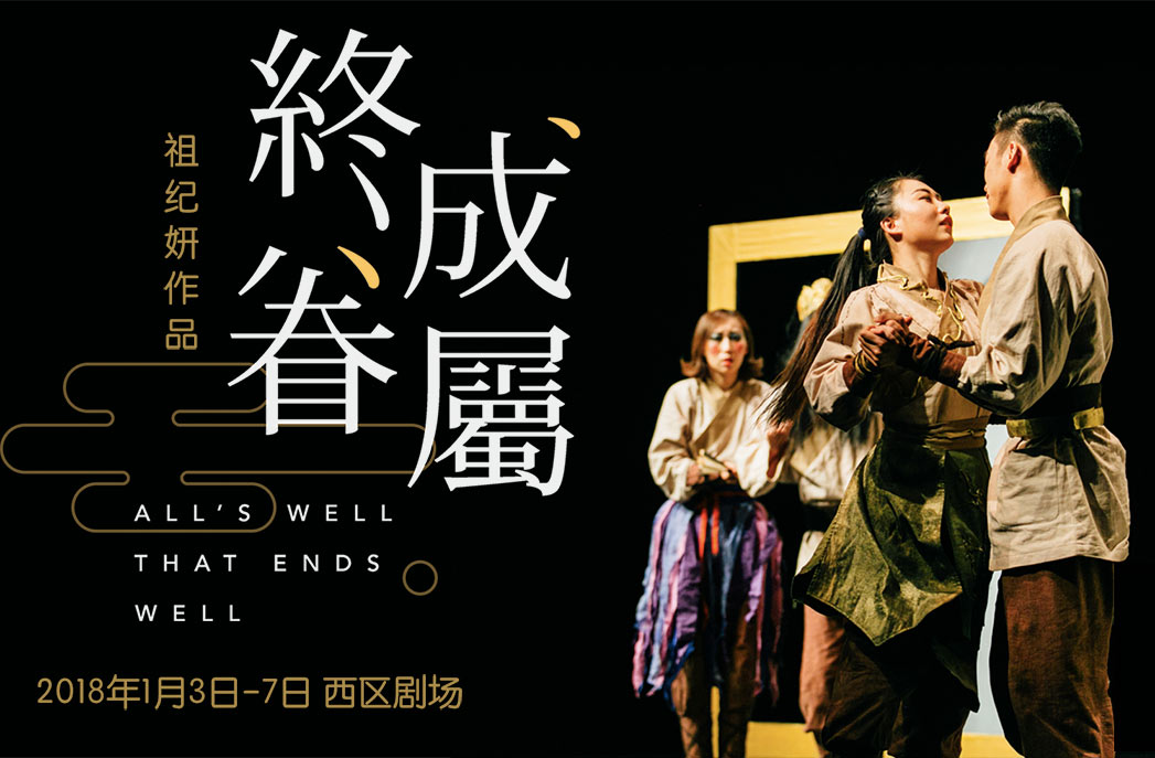 抢票丨间隔年话剧《终成眷属》免费抢票