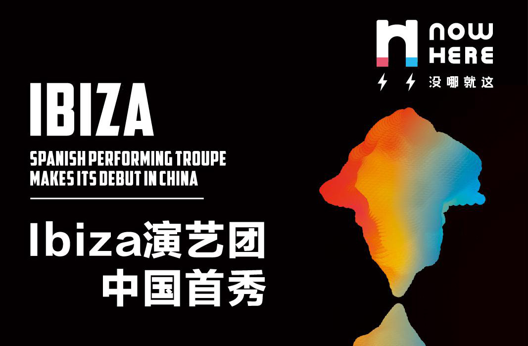 抢票丨Ibiza演艺团中国首秀门票免费抢