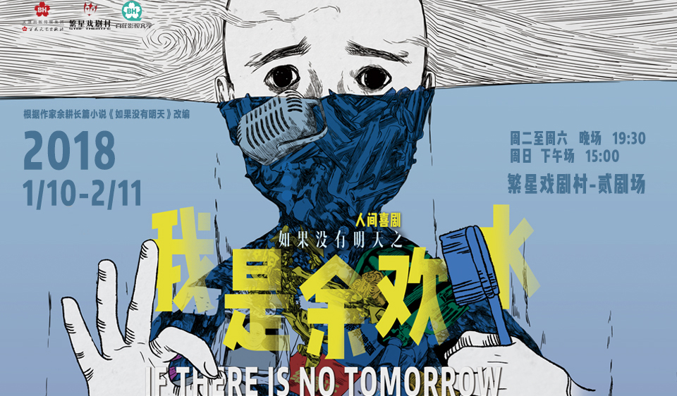 抢票丨人间喜剧《我是余欢水》免费抢票