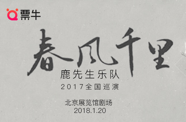 抢票丨“春风千里”鹿先森乐队全国巡演北京站免费抢票