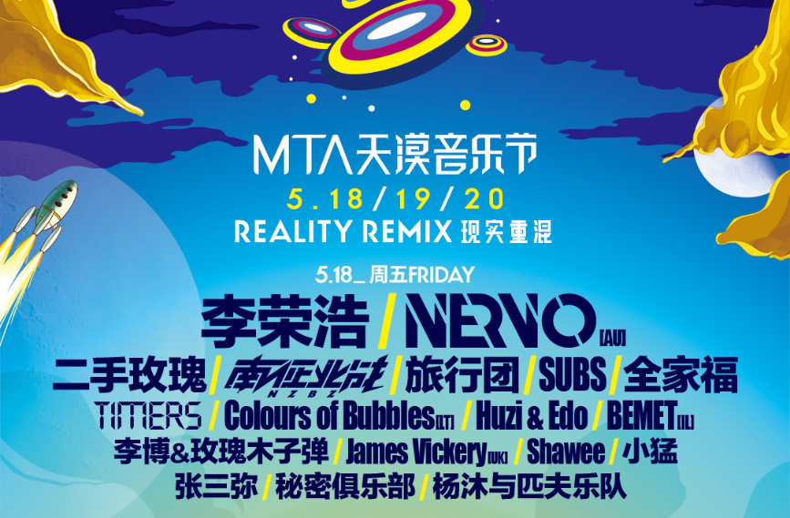 抢票丨2018MTA天漠音乐节免费抢票