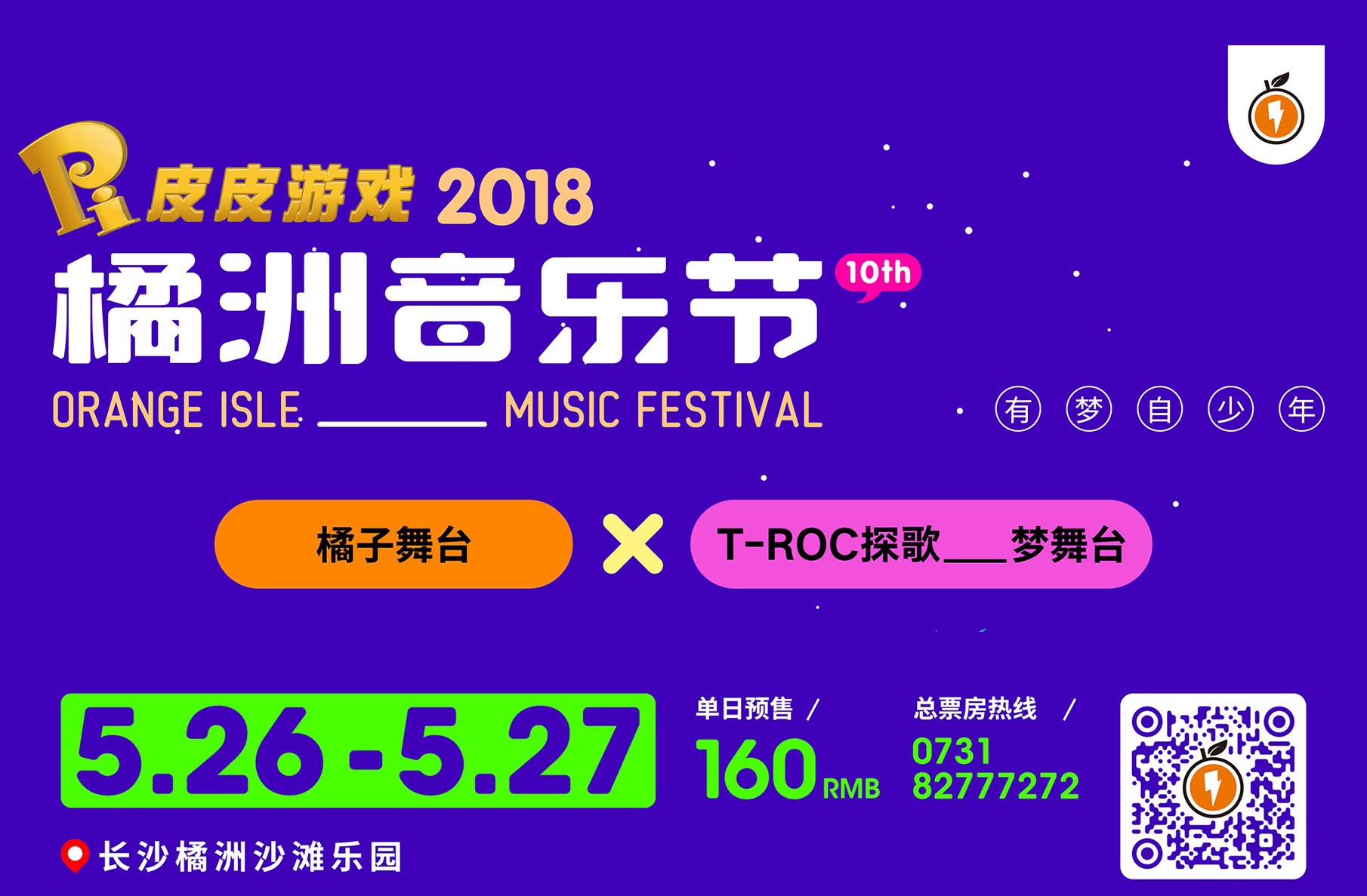 抢票丨2018橘洲音乐节免费抢票