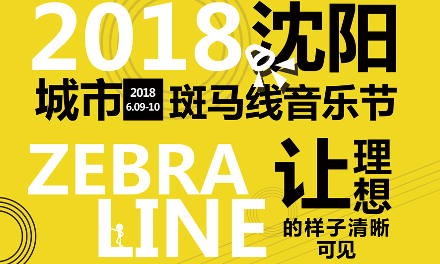 抢票丨2018沈阳城市斑马线音乐节免费抢票