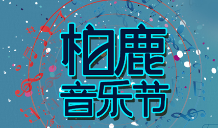 抢票丨2018柏鹿音乐节杭州站免费抢票（因故取消）