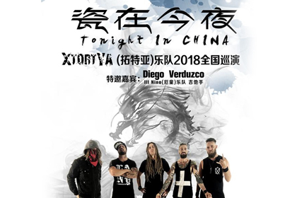 抢票丨XtortYa(拓特亚)乐队2018全国巡演深圳站免费抢票