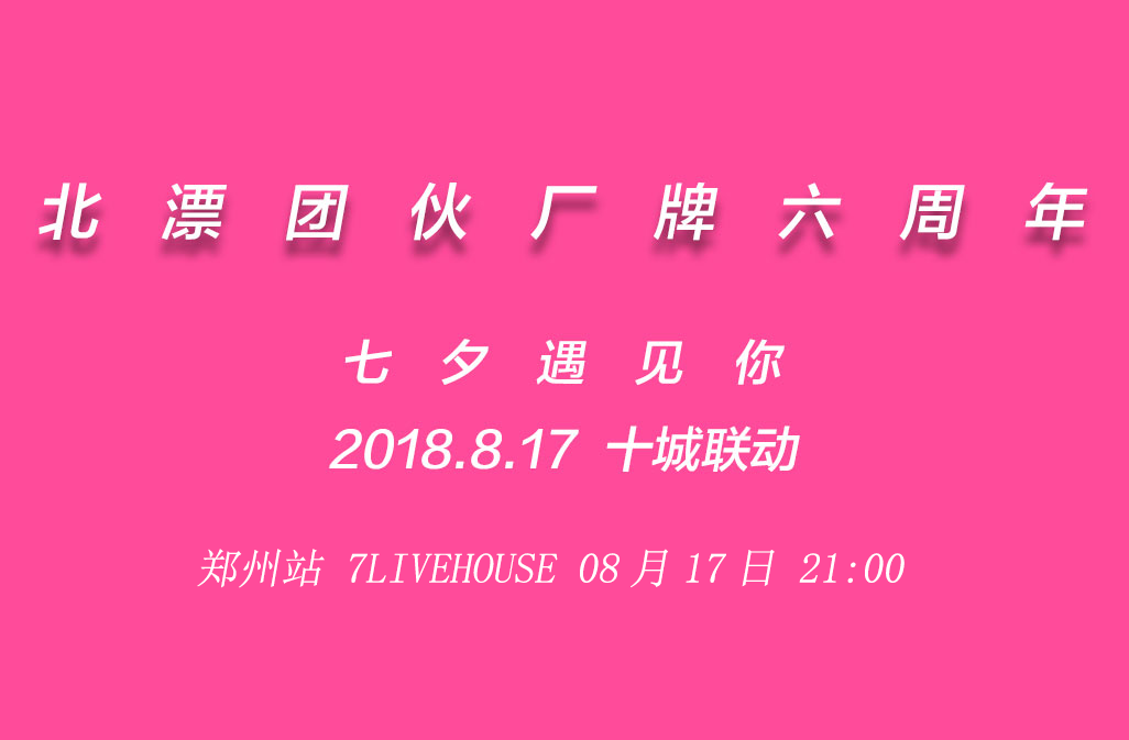 抢票丨“北漂六周年 ”七夕遇见你十城联动--郑州站免费抢票