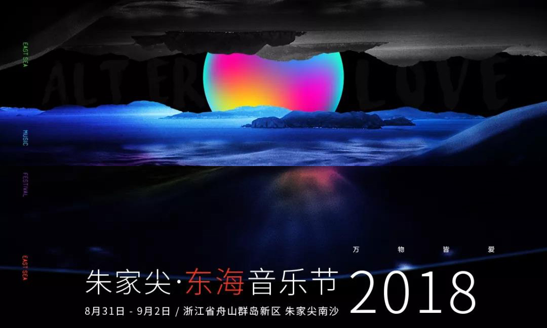 抢票丨2018朱家尖东海音乐节免费抢票