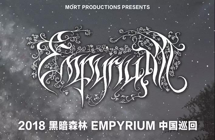 抢票丨德国黑暗森林Empyrium乐团巡演--北京站免费抢票