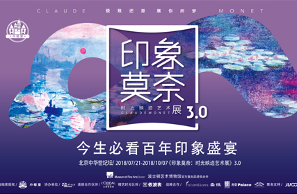 抢票丨印象莫奈：时光映迹艺术展·北京中华世纪坛站