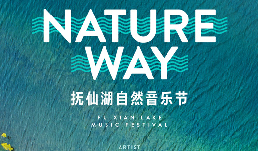 抢票丨Nature way 抚仙湖自然音乐节免费抢票