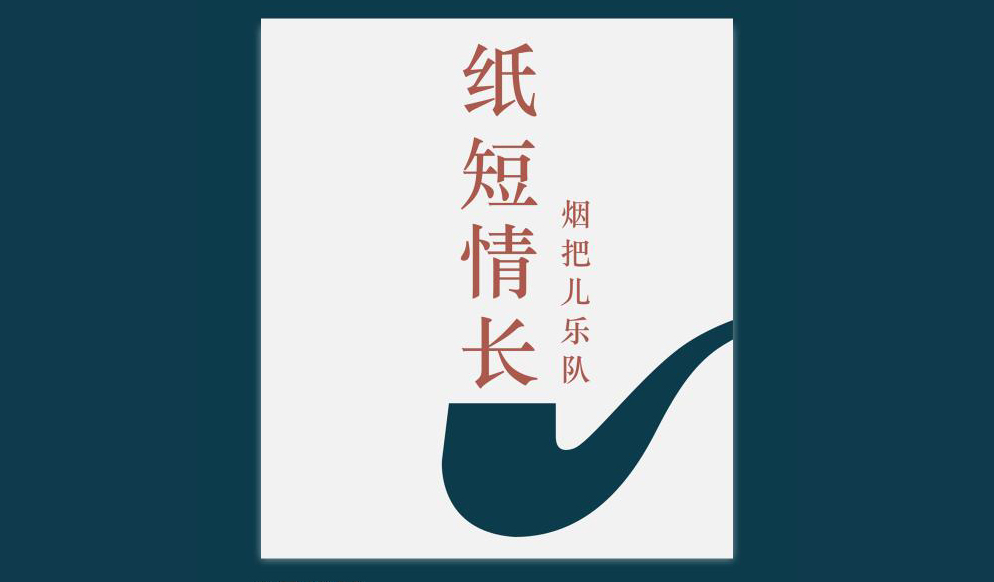 抢票丨《纸短情长》烟把儿乐队秋季巡演南京站免费抢票