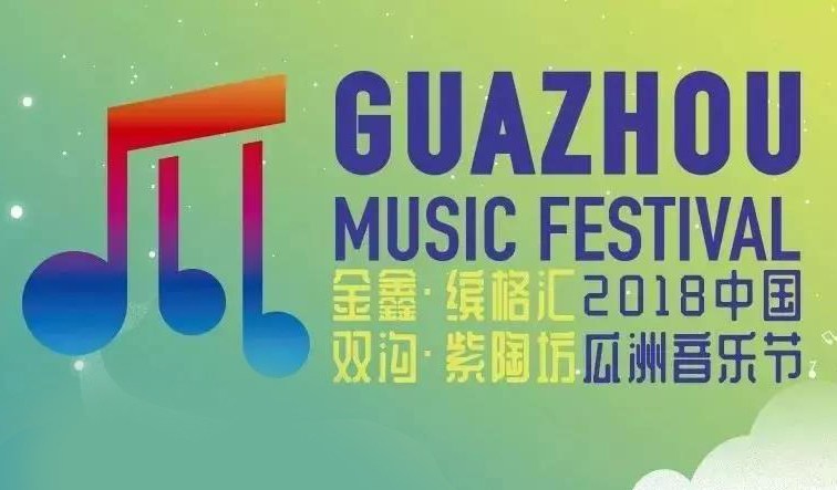 抢票丨2018中国 · 瓜洲音乐节免费抢票
