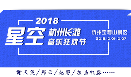 抢票丨2018星空·杭州长滩音乐狂欢节免费抢票