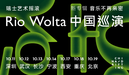 抢票丨瑞士艺术摇滚Rio Wolta新专辑巡演重庆站免费抢票