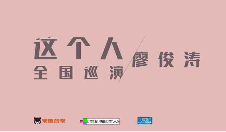 抢票丨廖俊涛“这个人”2018全国巡演北京站免费抢票