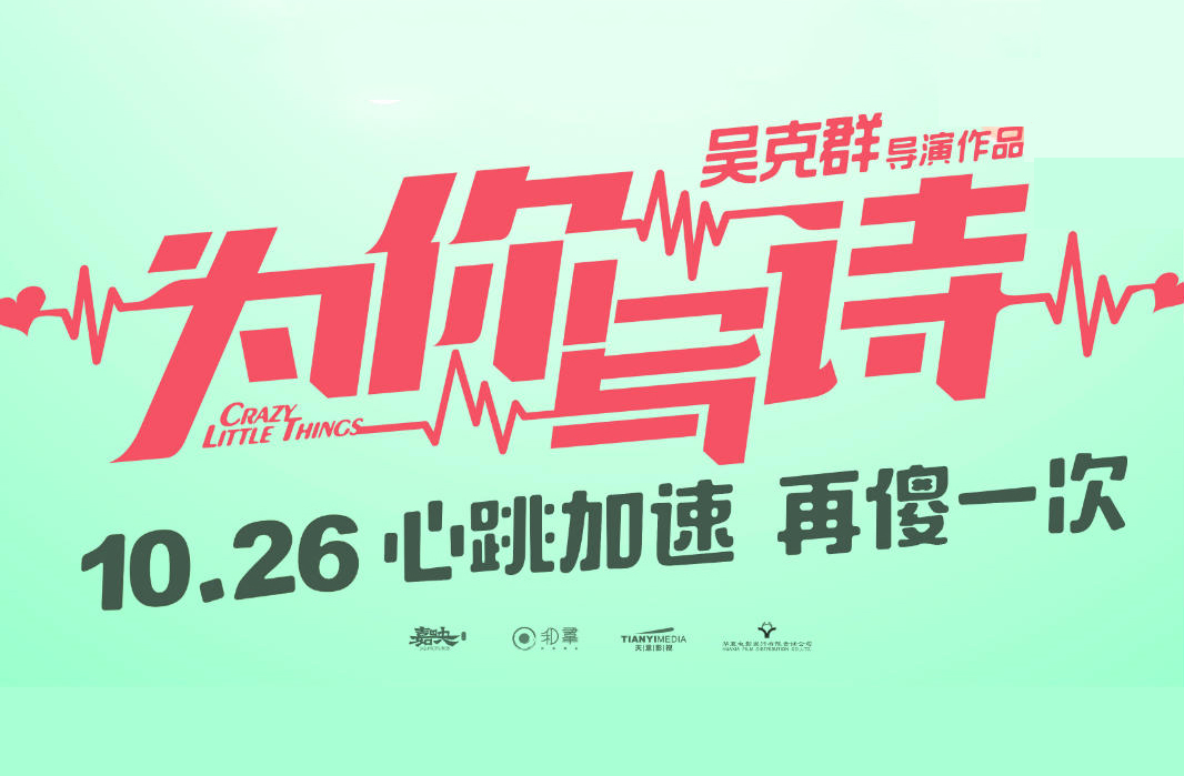 抢票丨电影《为你写诗》全国免费抢票