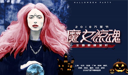 抢票丨2018万圣节重磅活动魔女惊魂主题惊悚派对免费抢票