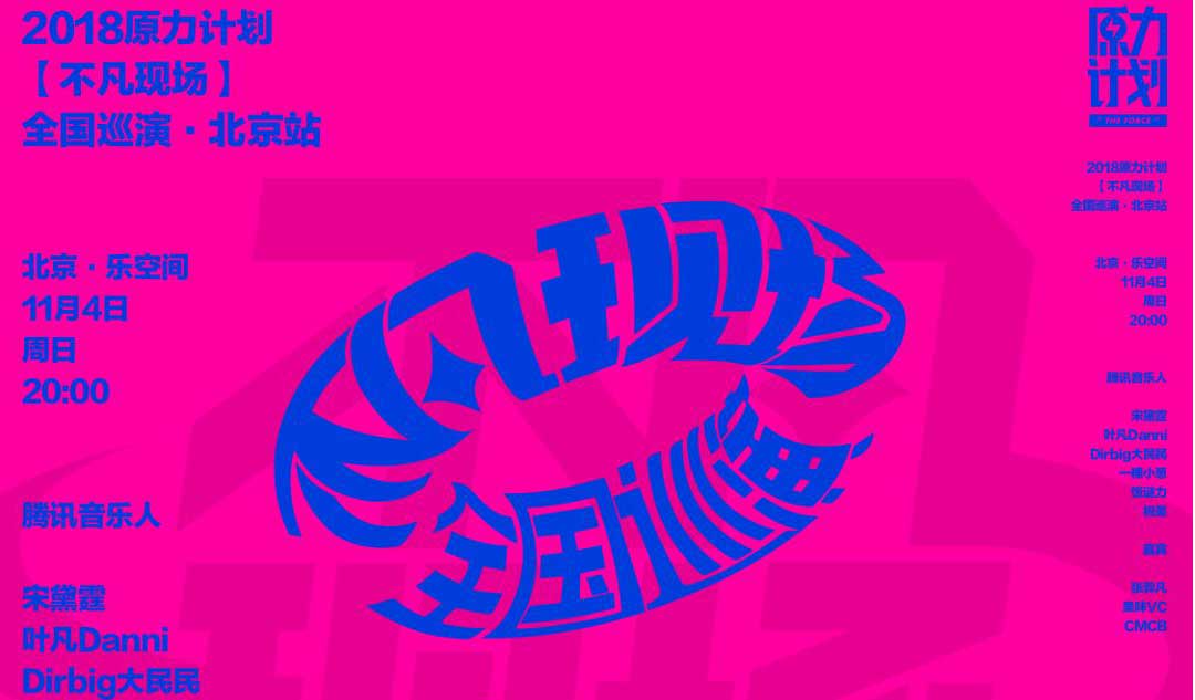 抢票丨腾讯音乐人·原力计划“不凡现场”全国巡演北京站免费抢票