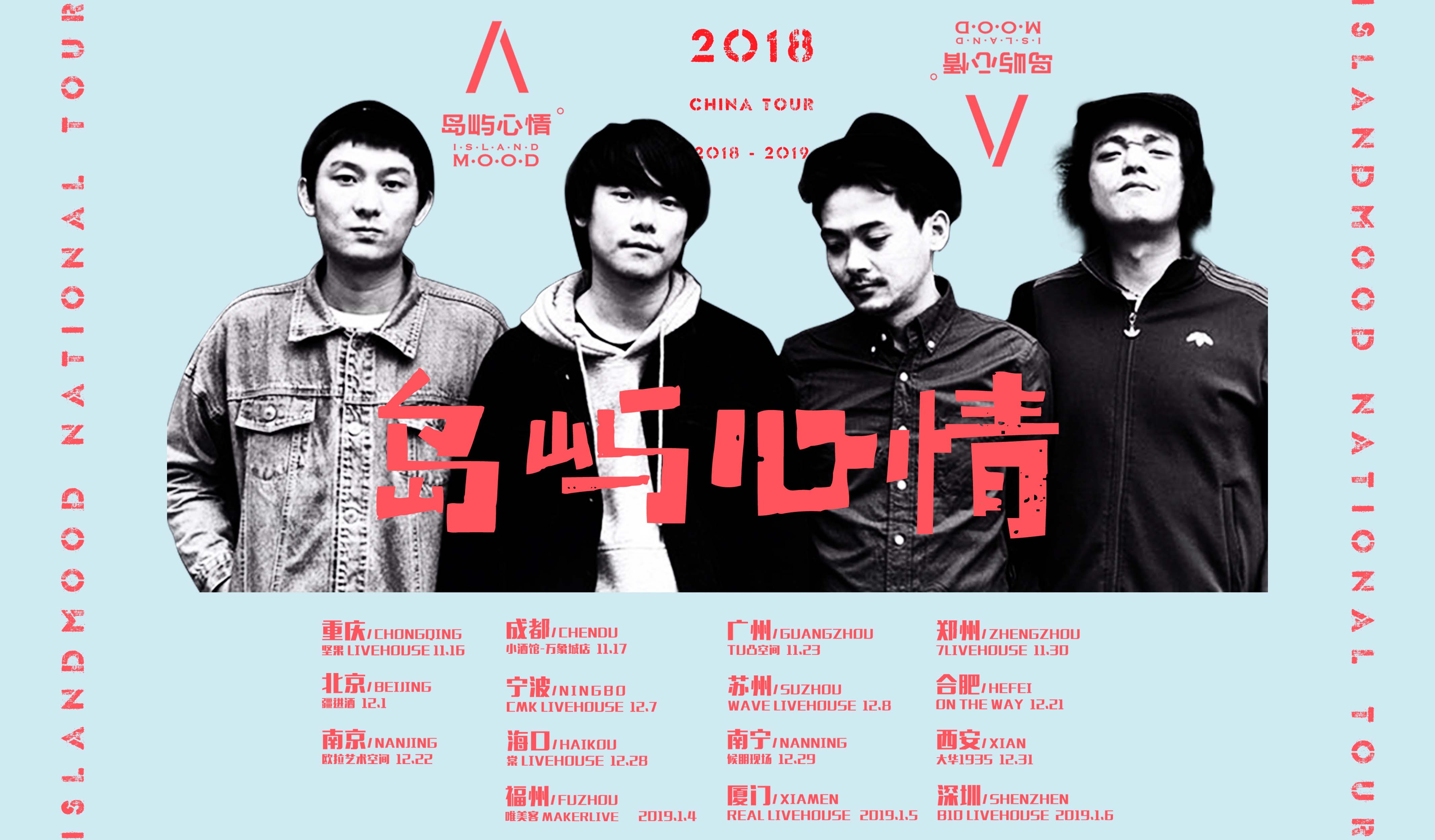 抢票丨岛屿心情2018年巡演北京站免费抢票