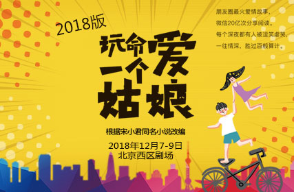 抢票丨舞台剧《玩命爱一个姑娘》北京站免费抢票