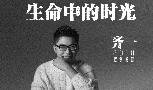抢票丨齐一《生命中的时光》2018全国巡演北京站免费抢票