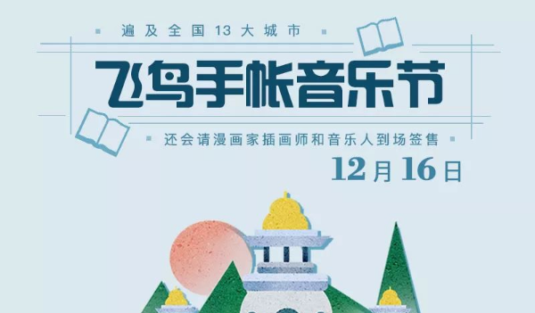 抢票丨2018第一届飞鸟手帐音乐节杭州站免费抢票