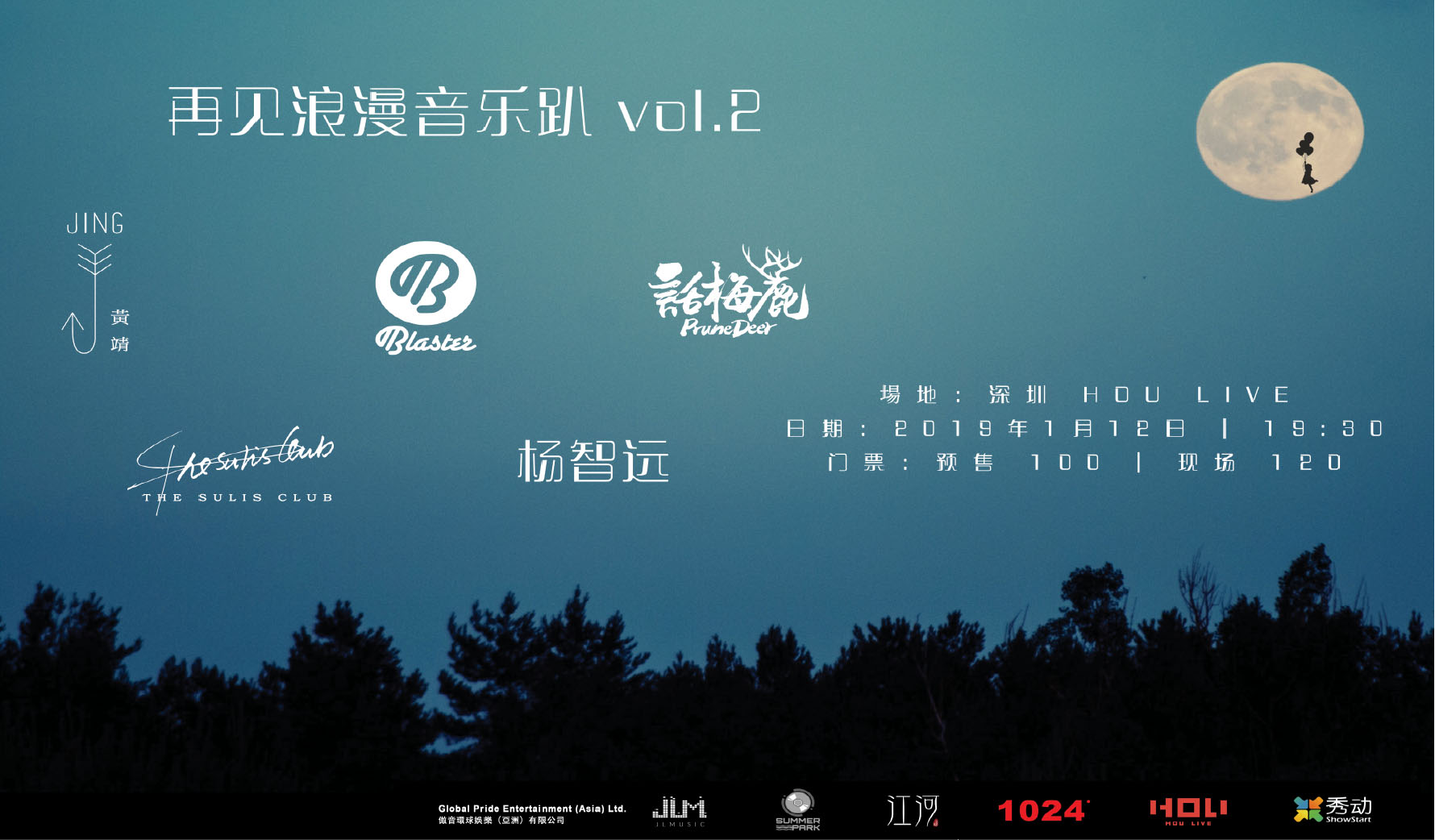 抢票丨新势力乐团「再见浪漫」音乐趴深圳站免费抢票