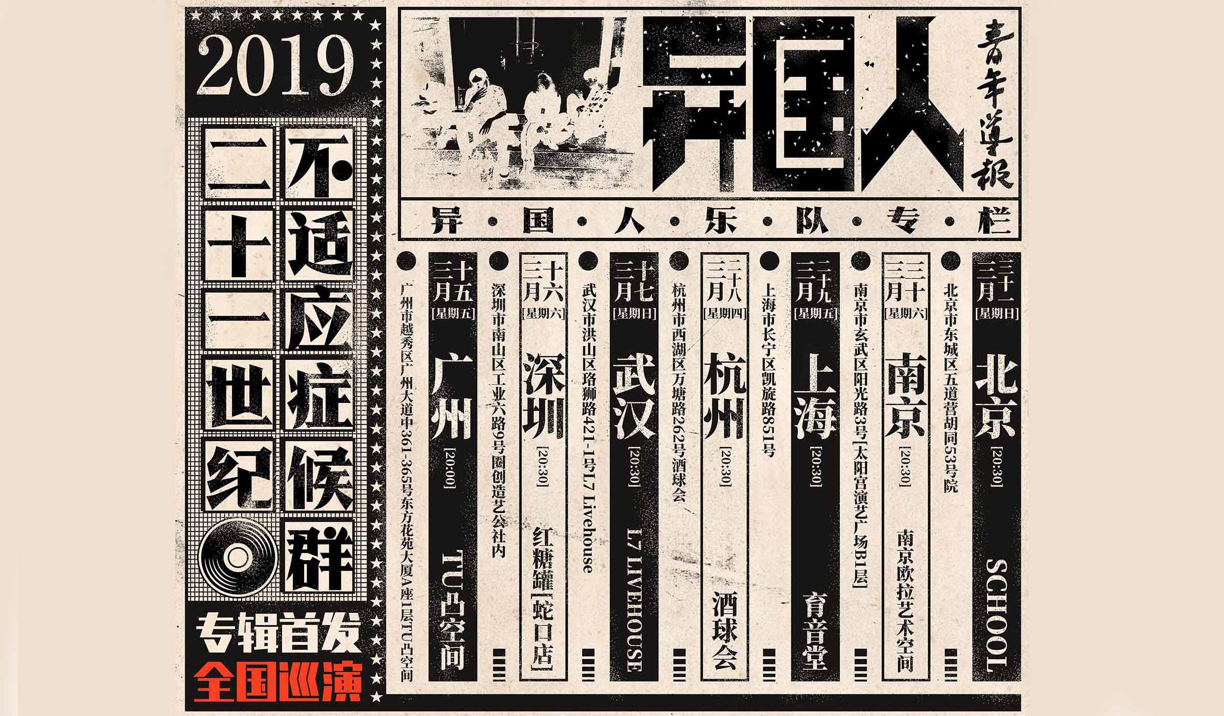 抢票丨异国人2019春季巡演广州站免费抢票